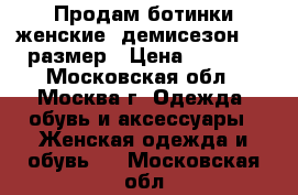 Продам ботинки женские, демисезон, 38 размер › Цена ­ 1 500 - Московская обл., Москва г. Одежда, обувь и аксессуары » Женская одежда и обувь   . Московская обл.